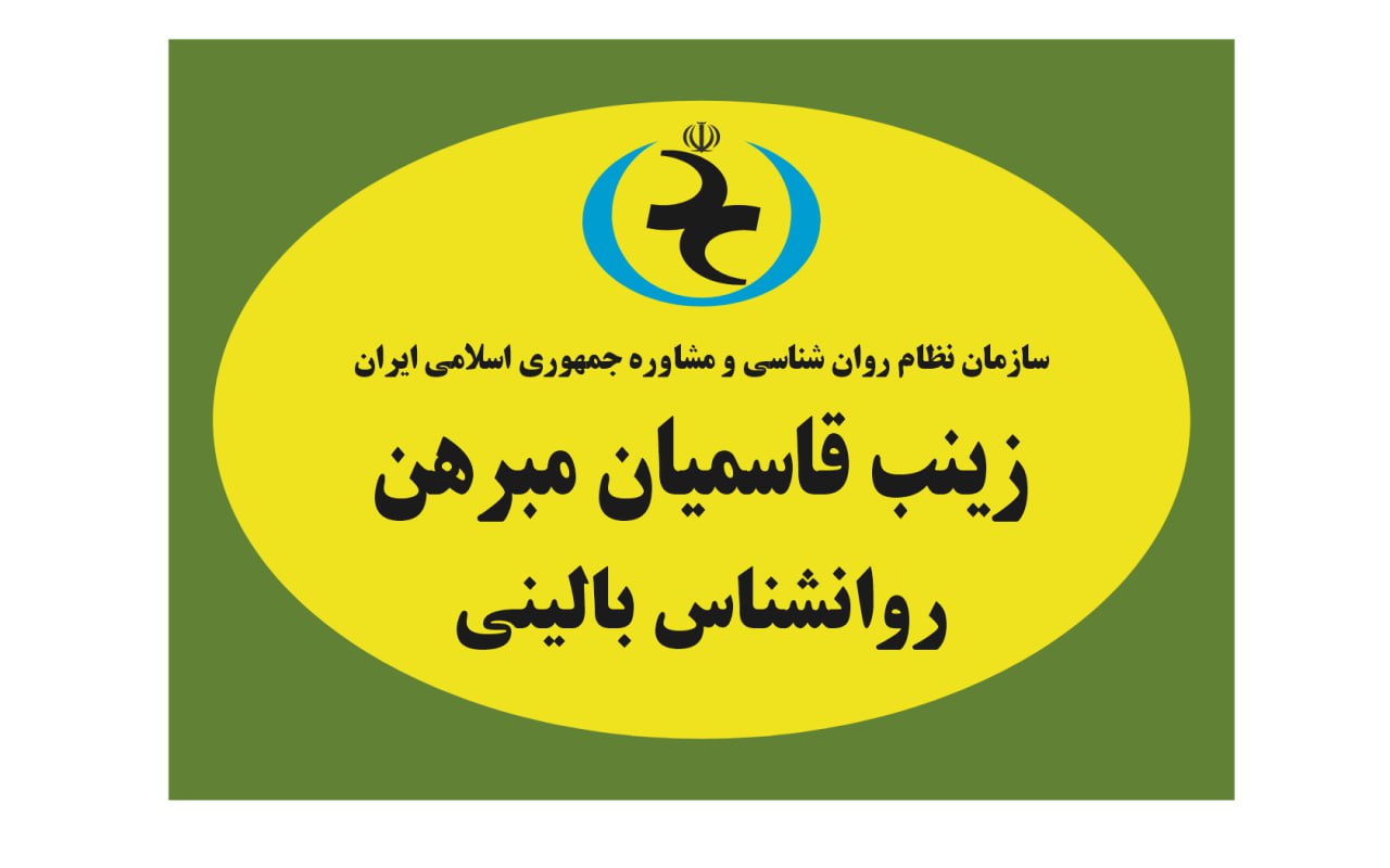 زینب قاسمیان مبرهن